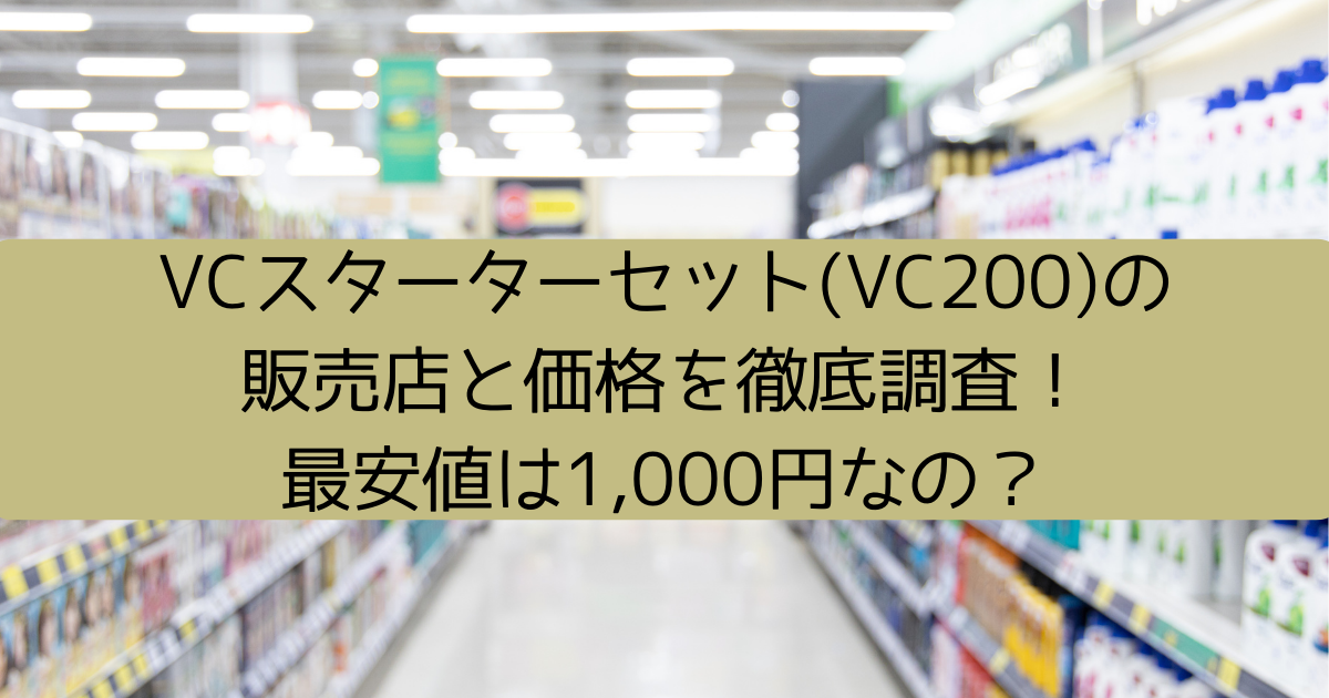 VCスターターセット