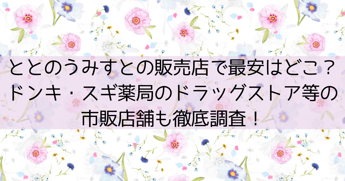 ととのうみすと　販売店