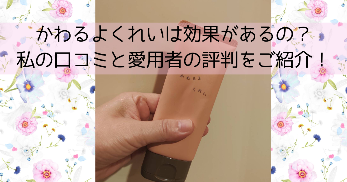 かわるよくれいは効果があるの？