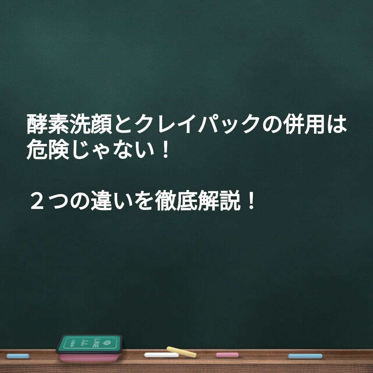 併用　クレイパック　酵素洗顔