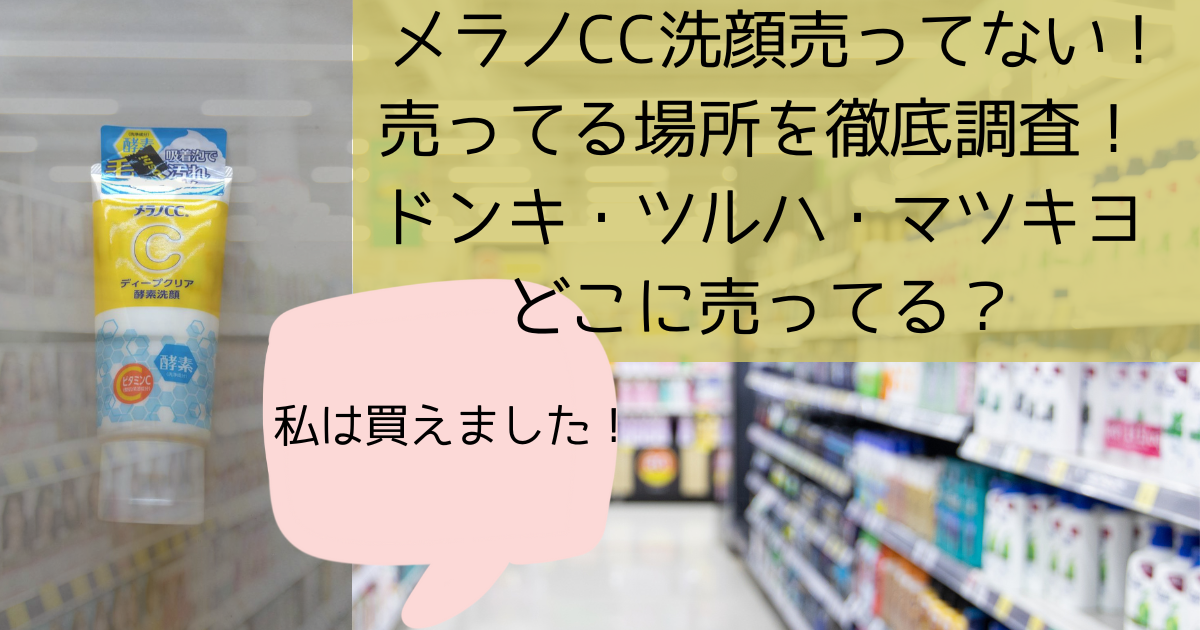 メラノCC洗顔売ってない