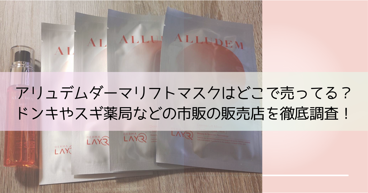 アリュデムダーマリフトマスクはどこで売ってる？ ドンキやスギ薬局などの市販の販売店を徹底調査！