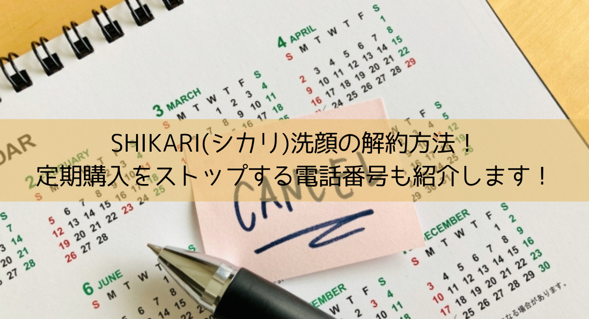 SHIKARI(シカリ)洗顔 　解約