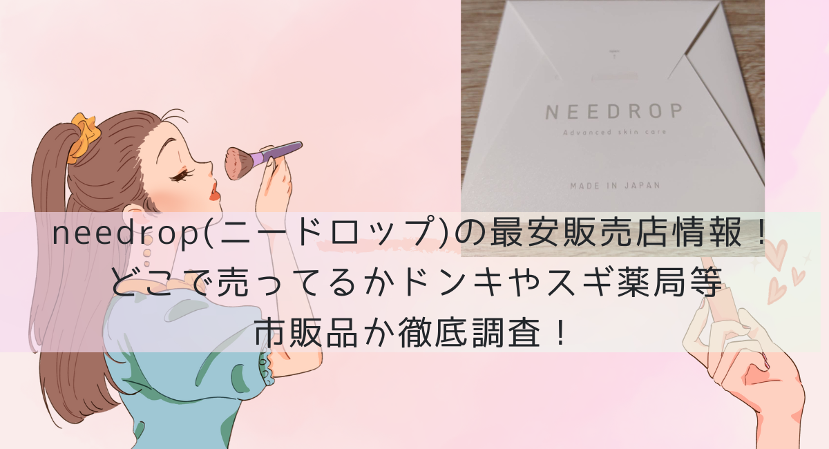 needrop(ニードロップ)　販売店