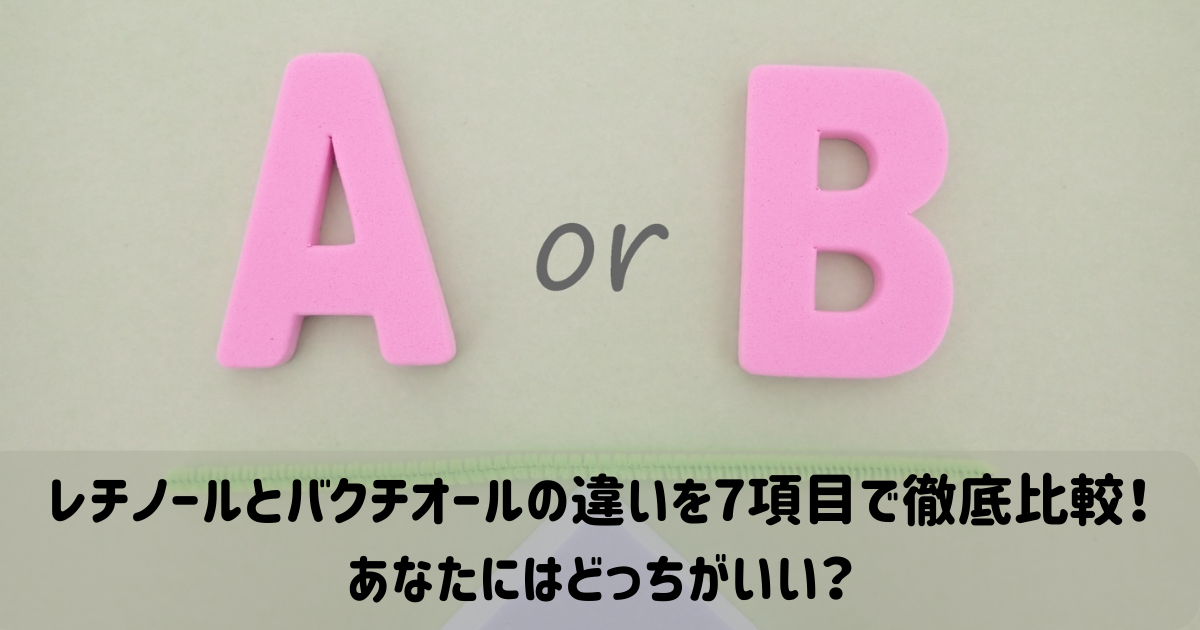 レチノール　バクチオール　違い　比較